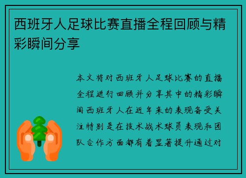 西班牙人足球比赛直播全程回顾与精彩瞬间分享
