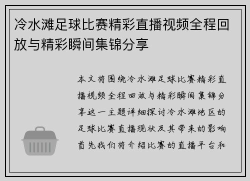冷水滩足球比赛精彩直播视频全程回放与精彩瞬间集锦分享