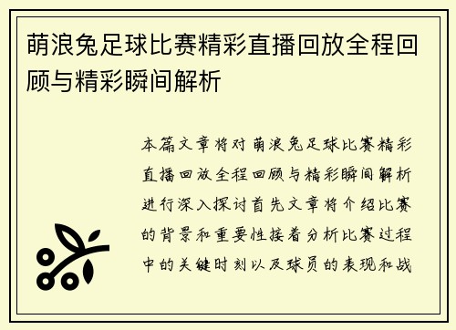 萌浪兔足球比赛精彩直播回放全程回顾与精彩瞬间解析