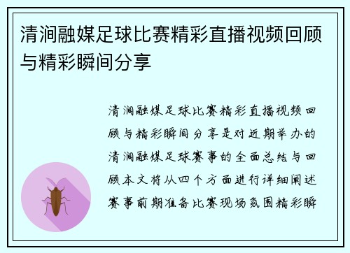 清涧融媒足球比赛精彩直播视频回顾与精彩瞬间分享