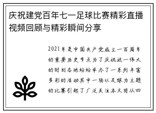 庆祝建党百年七一足球比赛精彩直播视频回顾与精彩瞬间分享