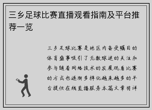 三乡足球比赛直播观看指南及平台推荐一览