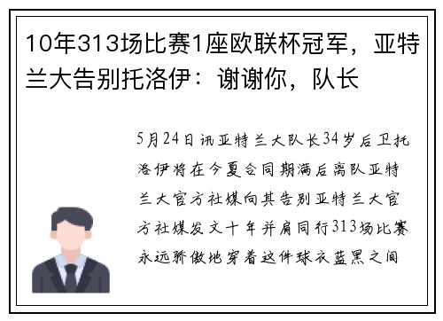 10年313场比赛1座欧联杯冠军，亚特兰大告别托洛伊：谢谢你，队长