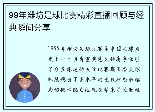 99年潍坊足球比赛精彩直播回顾与经典瞬间分享