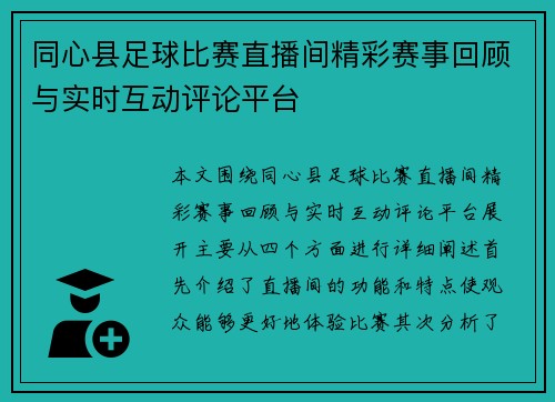 同心县足球比赛直播间精彩赛事回顾与实时互动评论平台