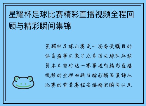 星耀杯足球比赛精彩直播视频全程回顾与精彩瞬间集锦