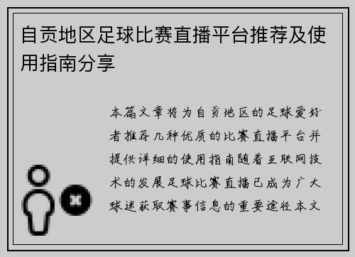自贡地区足球比赛直播平台推荐及使用指南分享