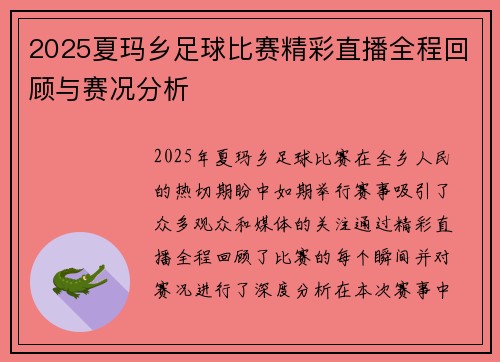 2025夏玛乡足球比赛精彩直播全程回顾与赛况分析