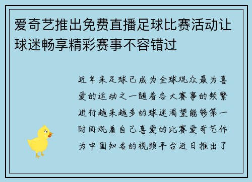 爱奇艺推出免费直播足球比赛活动让球迷畅享精彩赛事不容错过
