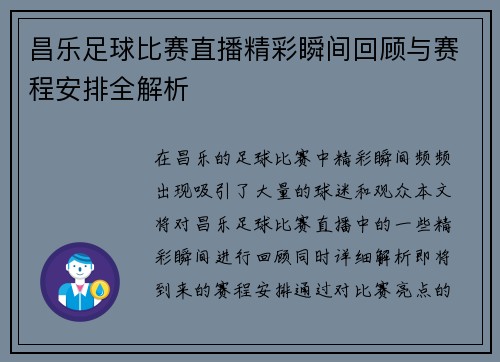 昌乐足球比赛直播精彩瞬间回顾与赛程安排全解析