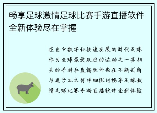 畅享足球激情足球比赛手游直播软件全新体验尽在掌握