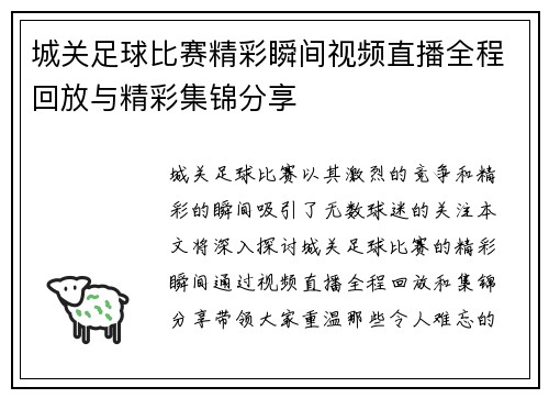 城关足球比赛精彩瞬间视频直播全程回放与精彩集锦分享