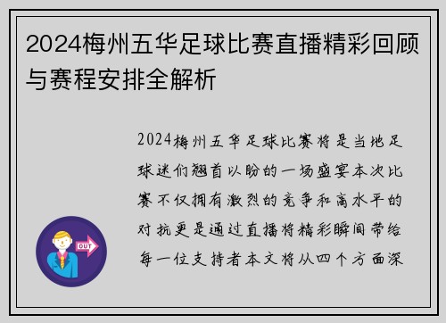 2024梅州五华足球比赛直播精彩回顾与赛程安排全解析