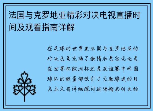 法国与克罗地亚精彩对决电视直播时间及观看指南详解