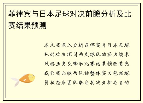 菲律宾与日本足球对决前瞻分析及比赛结果预测