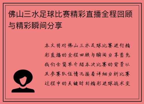 佛山三水足球比赛精彩直播全程回顾与精彩瞬间分享