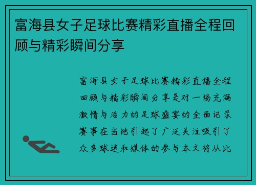 富海县女子足球比赛精彩直播全程回顾与精彩瞬间分享