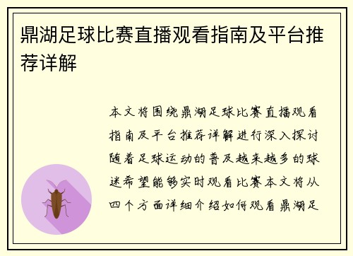 鼎湖足球比赛直播观看指南及平台推荐详解